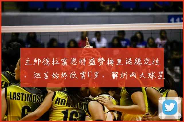 主帅德拉富恩特盛赞梅里诺稳定性,坦言始终欣赏C罗,解析两大球星对2026世界杯的关键影响