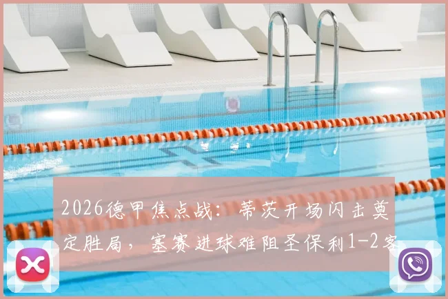 2026德甲焦点战：蒂茨开场闪击奠定胜局，塞赛进球难阻圣保利1-2客场惜败美因茨