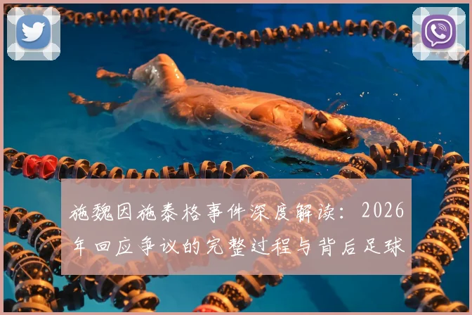 施魏因施泰格事件深度解读:2026年回应争议的完整过程与背后足球理念剖析,球迷观点一览
