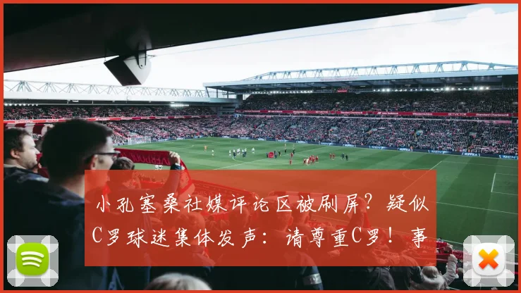 小孔塞桑社媒评论区被刷屏?疑似C罗球迷集体发声:请尊重C罗!事件全解析