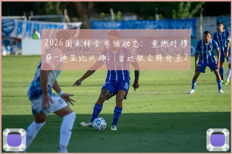 2026国米转会市场动态：重燃对穆萨-迪亚比兴趣，吉达联合降价至2500万欧