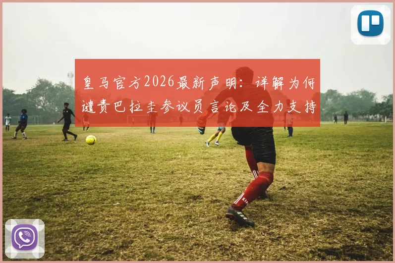 皇马官方2026最新声明：详解为何谴责巴拉圭参议员言论及全力支持姆巴佩背后原因
