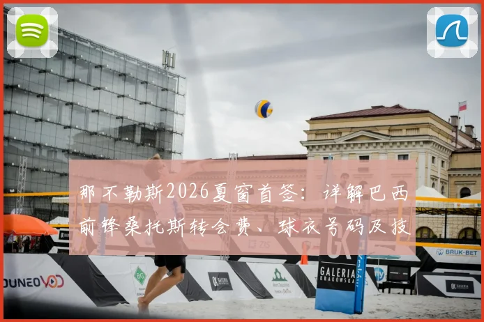 那不勒斯2026夏窗首签:详解巴西前锋桑托斯转会费、球衣号码及技术特点,对球队战术影响几何