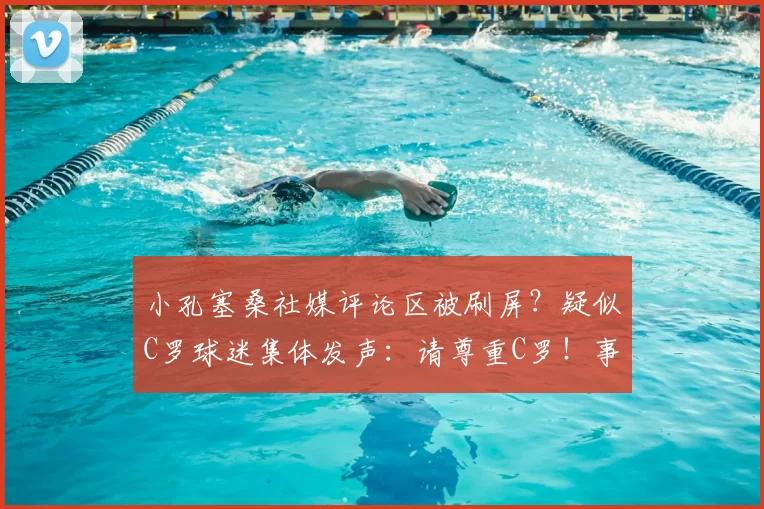 小孔塞桑社媒评论区被刷屏?疑似C罗球迷集体发声:请尊重C罗!事件全解析
